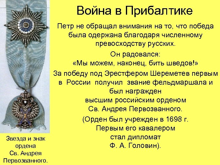 Война в Прибалтике Звезда и знак ордена Св. Андрея Первозванного. Петр не обращал внимания