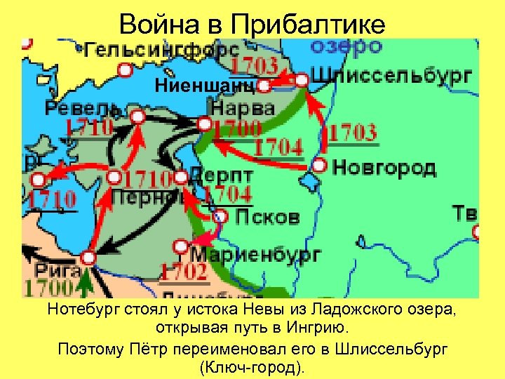 Война в Прибалтике Ниеншанц Нотебург стоял у истока Невы из Ладожского озера, открывая путь