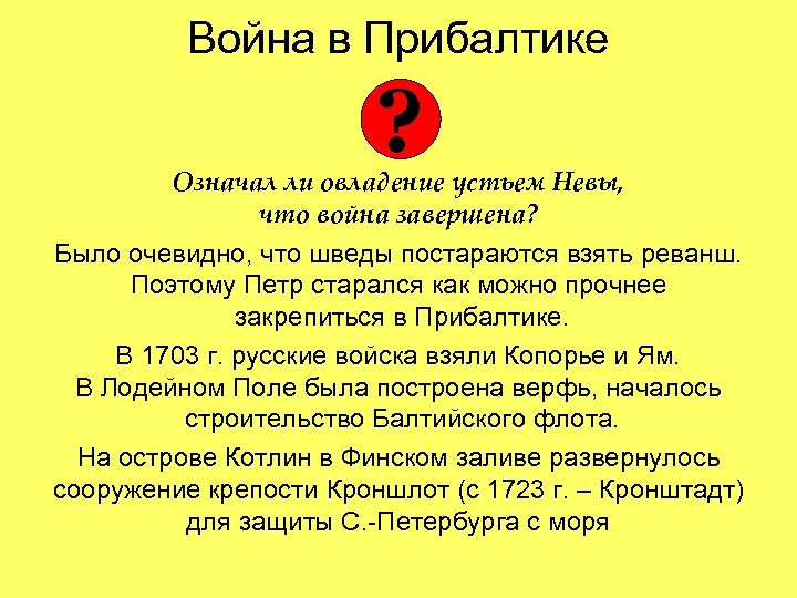 Война в Прибалтике ? Означал ли овладение устьем Невы, что война завершена? Было очевидно,