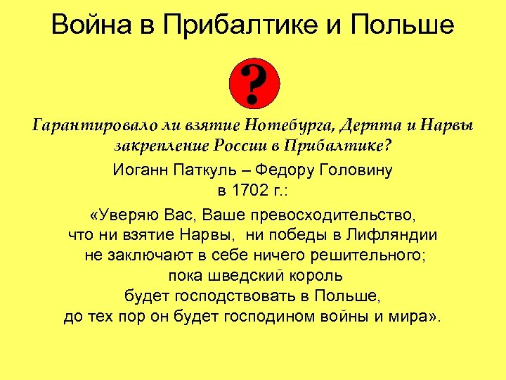 Война в Прибалтике и Польше ? Гарантировало ли взятие Нотебурга, Дерпта и Нарвы закрепление