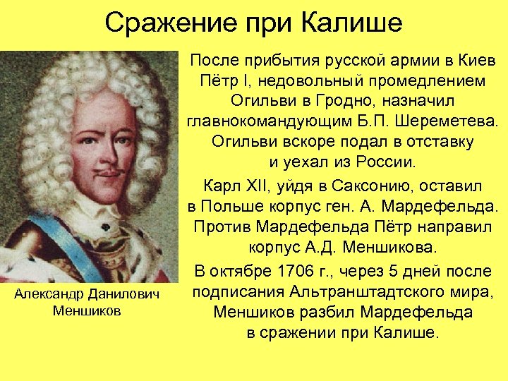 Сражение при Калише Александр Данилович Меншиков После прибытия русской армии в Киев Пётр I,