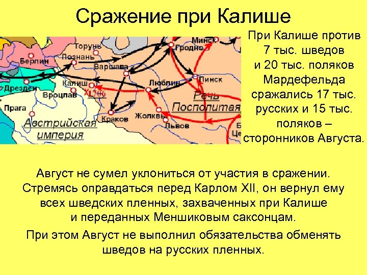 Сражение при Калише При Калише против 7 тыс. шведов и 20 тыс. поляков Мардефельда