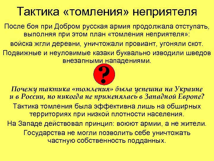 Тактика «томления» неприятеля После боя при Добром русская армия продолжала отступать, выполняя при этом