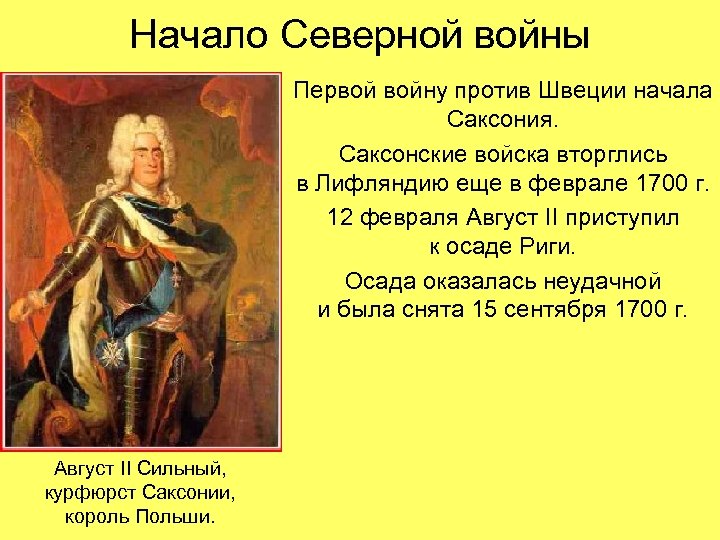 Начало Северной войны Первой войну против Швеции начала Саксония. Саксонские войска вторглись в Лифляндию