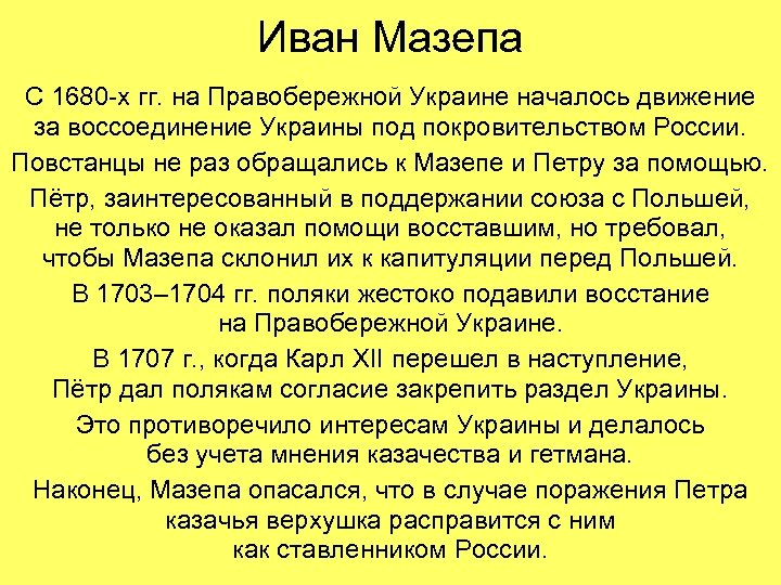 Иван Мазепа С 1680 -х гг. на Правобережной Украине началось движение за воссоединение Украины