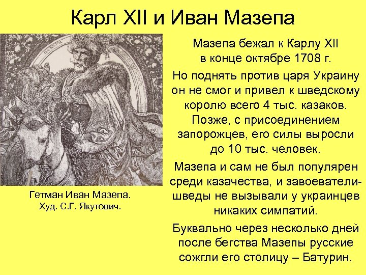 Карл XII и Иван Мазепа Гетман Иван Мазепа. Худ. С. Г. Якутович. Мазепа бежал