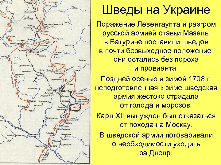 Псел Су ла Шведы на Украине Поражение Левенгаупта и разгром русской армией ставки Мазепы