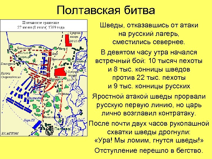 Полтавская битва Шведы, отказавшись от атаки на русский лагерь, сместились севернее. В девятом часу