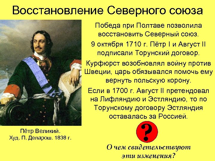 Восстановление Северного союза Победа при Полтаве позволила восстановить Северный союз. 9 октября 1710 г.