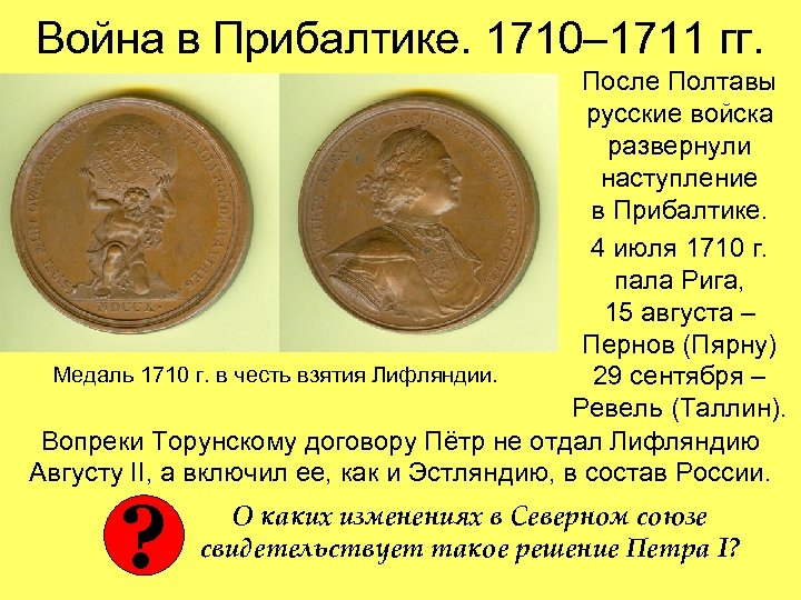 Война в Прибалтике. 1710– 1711 гг. После Полтавы русские войска развернули наступление в Прибалтике.