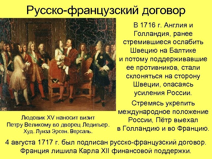 Русско-французский договор Людовик XV наносит визит Петру Великому во дворец Ледигьер. Худ. Луиза Эрсен.