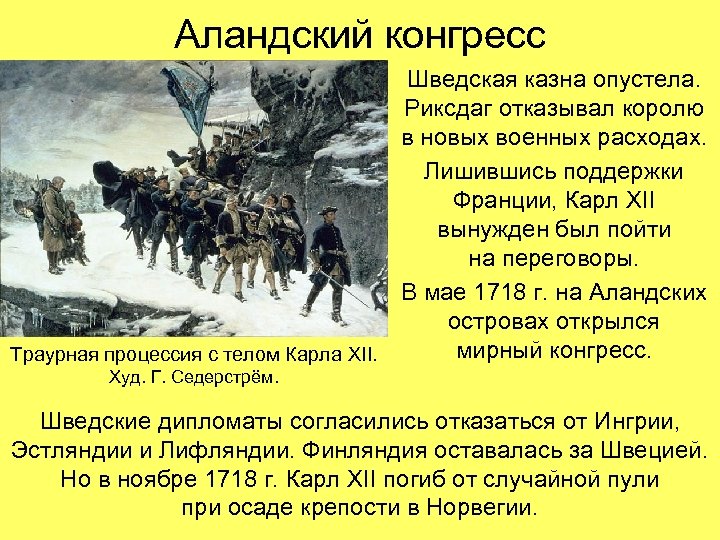 Аландский конгресс Шведская казна опустела. Риксдаг отказывал королю в новых военных расходах. Лишившись поддержки