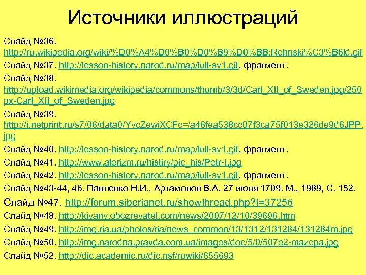 Источники иллюстраций Слайд № 36. http: //ru. wikipedia. org/wiki/%D 0%A 4%D 0%B 0%D 0%B