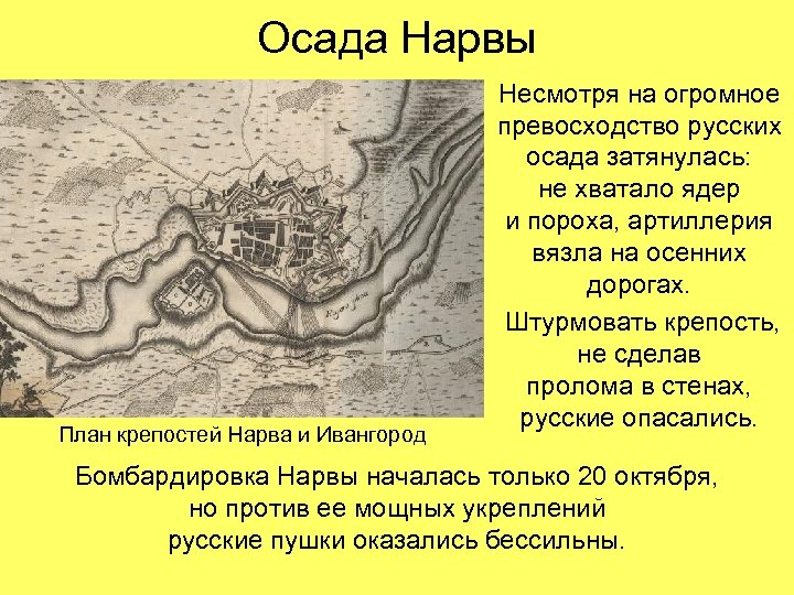 Осада Нарвы План крепостей Нарва и Ивангород Несмотря на огромное превосходство русских осада затянулась: