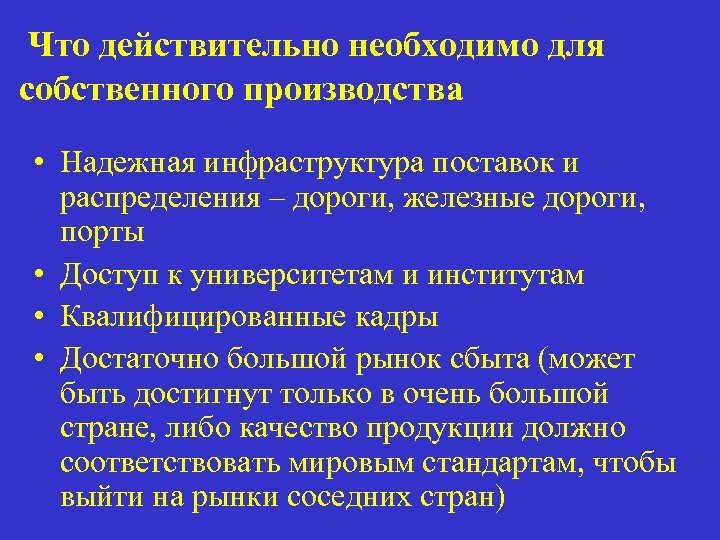 Что действительно необходимо для собственного производства • Надежная инфраструктура поставок и распределения – дороги,