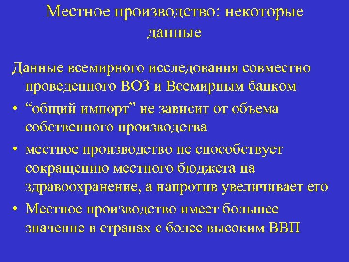 Местное производство: некоторые данные Данные всемирного исследования совместно проведенного ВОЗ и Всемирным банком •