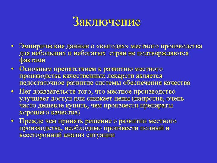 Заключение • Эмпирические данные о «выгодах» местного производства для небольших и небогатых стран не