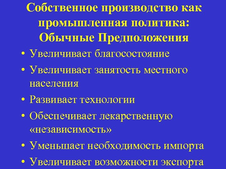 Собственное производство как промышленная политика: Обычные Предположения • Увеличивает благосостояние • Увеличивает занятость местного