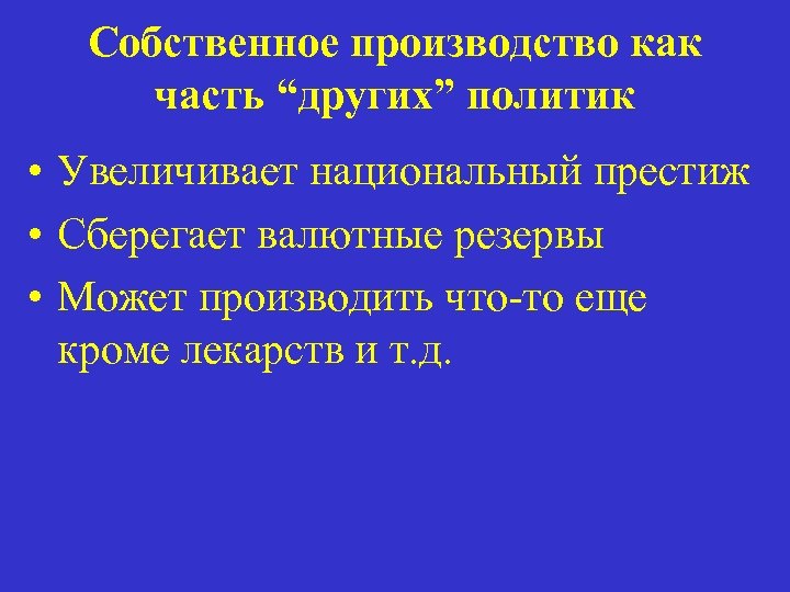 Собственное производство как часть “других” политик • Увеличивает национальный престиж • Сберегает валютные резервы