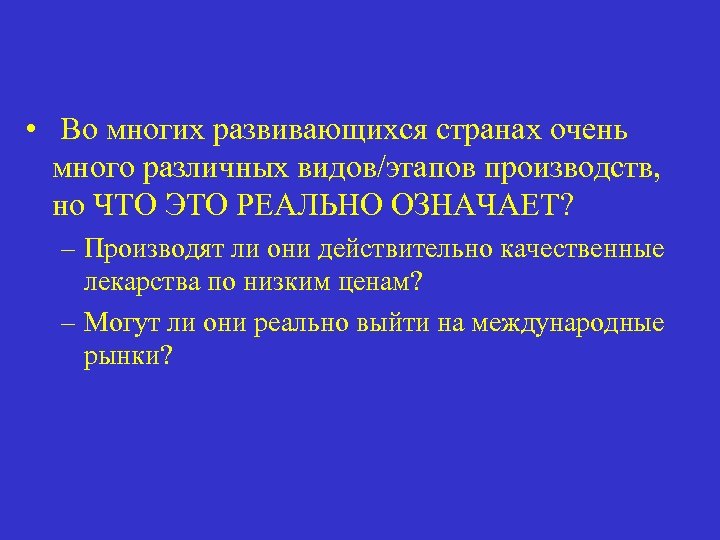  • Во многих развивающихся странах очень много различных видов/этапов производств, но ЧТО ЭТО