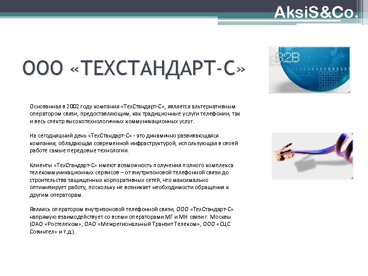 Aksi. S&Co. ООО «ТЕХСТАНДАРТ-С» Основанная в 2002 году компания «Тех. Стандарт-С» , является альтернативным
