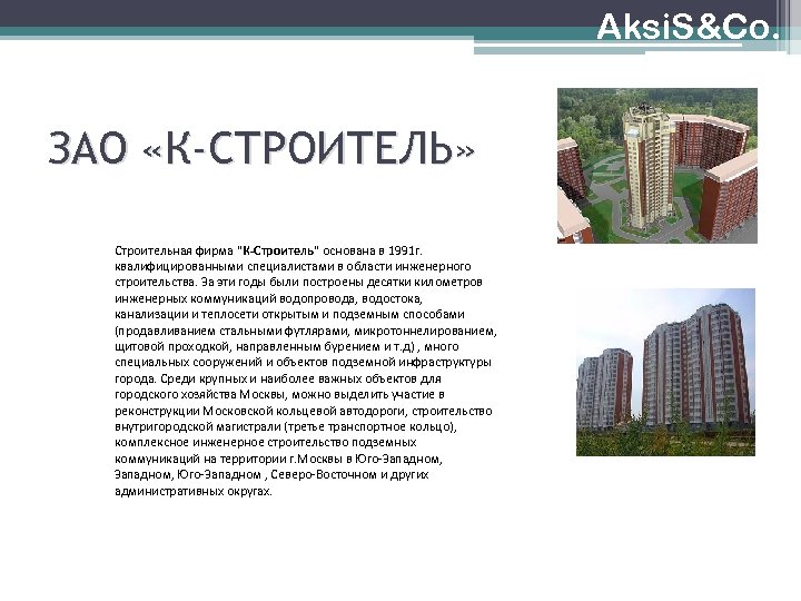 Aksi. S&Co. ЗАО «К-СТРОИТЕЛЬ» Строительная фирма "К-Строитель" основана в 1991 г. квалифицированными специалистами в