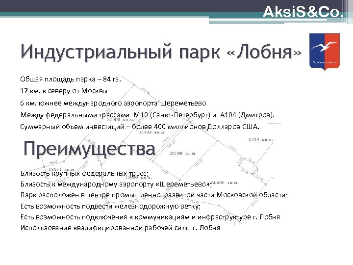 Aksi. S&Co. Индустриальный парк «Лобня» Общая площадь парка – 84 га. 17 км. к