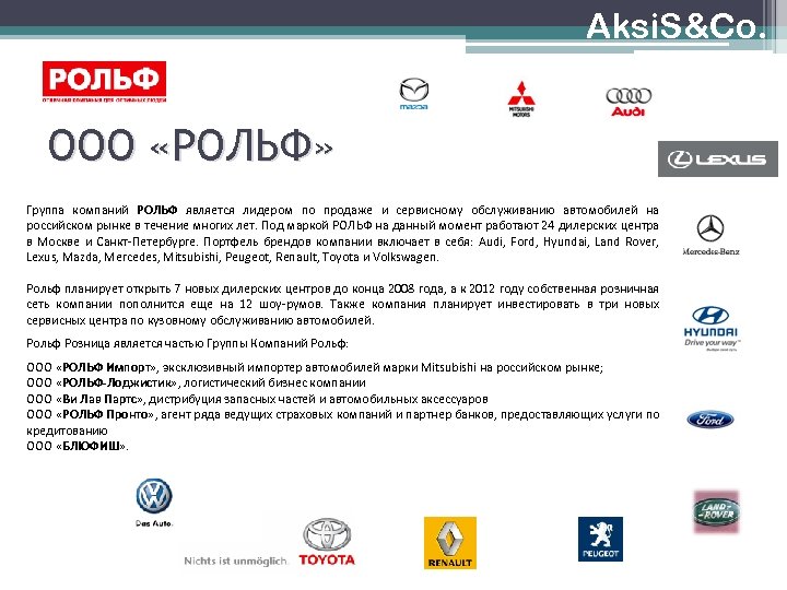 Aksi. S&Co. ООО «РОЛЬФ» Группа компаний РОЛЬФ является лидером по продаже и сервисному обслуживанию