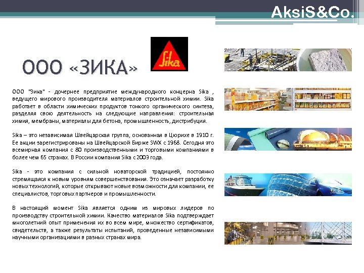 Aksi. S&Co. ООО «ЗИКА» OOO "Зика" - дочернее предприятие международного концерна Sika , ведущего