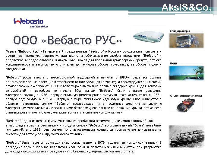 Aksi. S&Co. ООО «Вебасто РУС» Фирма "Вебасто Рус" - Генеральный представитель "Вебасто" в России