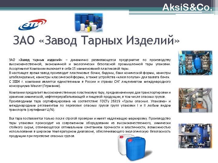 Aksi. S&Co. ЗАО «Завод Тарных Изделий» ЗАО «Завод тарных изделий» – динамично развивающееся предприятие