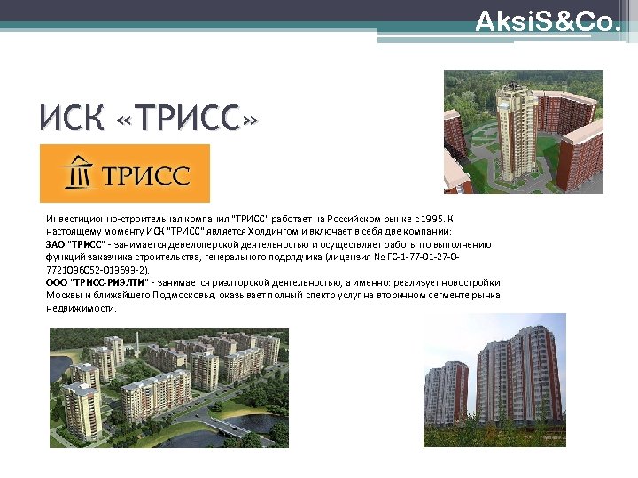 Aksi. S&Co. ИСК «ТРИСС» Инвестиционно-строительная компания "ТРИСС" работает на Российском рынке с 1995. К