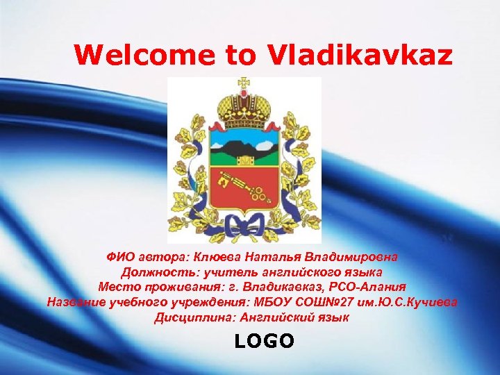 Welcome to Vladikavkaz ФИО автора: Клюева Наталья Владимировна Должность: учитель английского языка Место проживания: