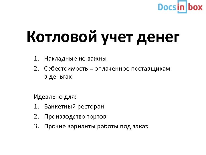 Котловой учет денег 1. Накладные не важны 2. Себестоимость = оплаченное поставщикам в деньгах