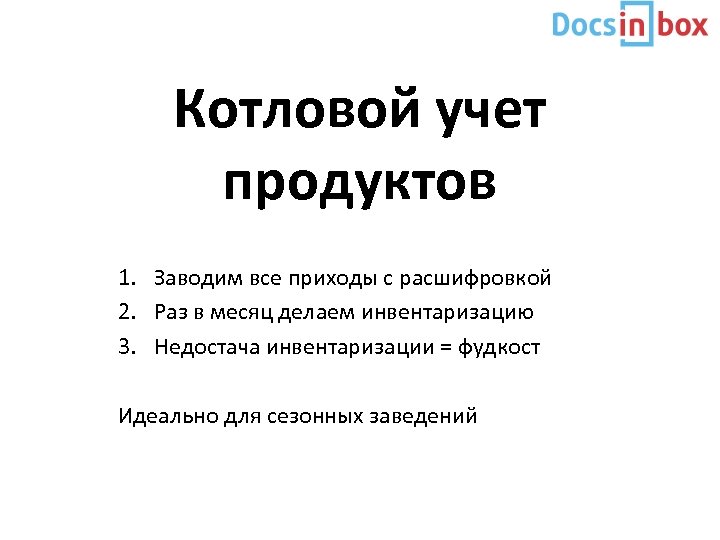 Котловой учет продуктов 1. Заводим все приходы с расшифровкой 2. Раз в месяц делаем