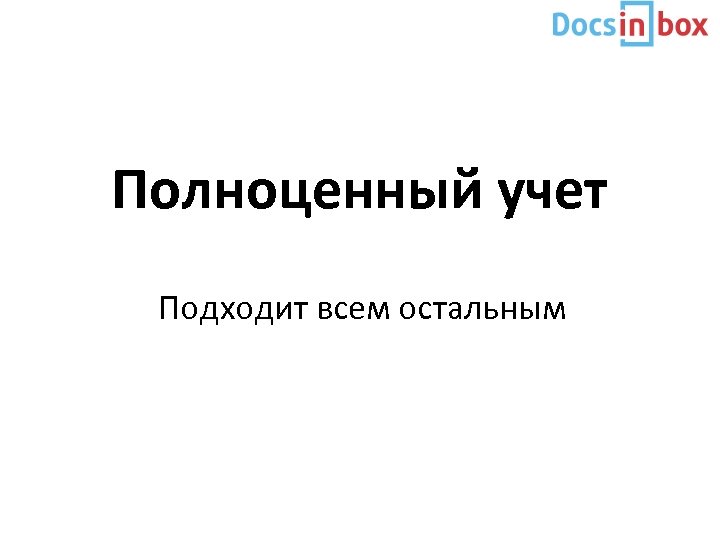 Полноценный учет Подходит всем остальным 