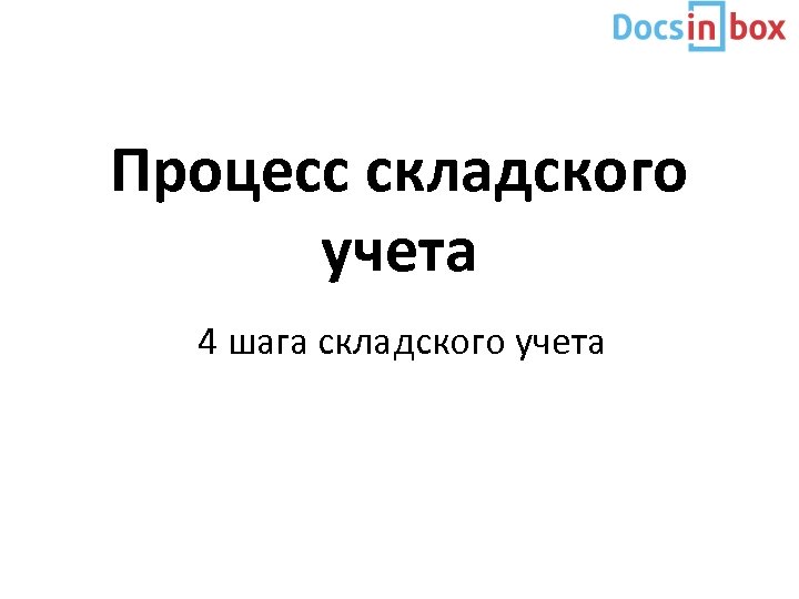 Процесс складского учета 4 шага складского учета 