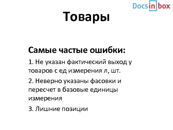 Товары Самые частые ошибки: 1. Не указан фактический выход у товаров с ед измерения