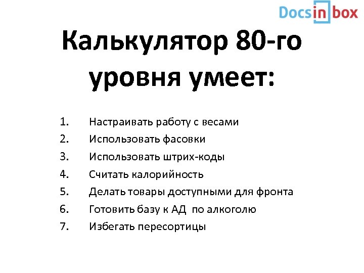 Калькулятор 80 -го уровня умеет: 1. 2. 3. 4. 5. 6. 7. Настраивать работу