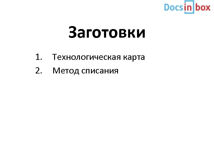 Заготовки 1. 2. Технологическая карта Метод списания 