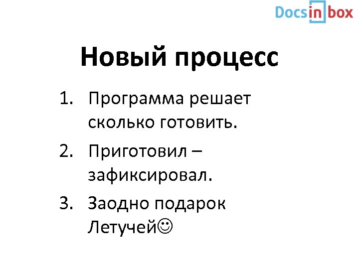 Новый процесс 1. Программа решает сколько готовить. 2. Приготовил – зафиксировал. 3. Заодно подарок