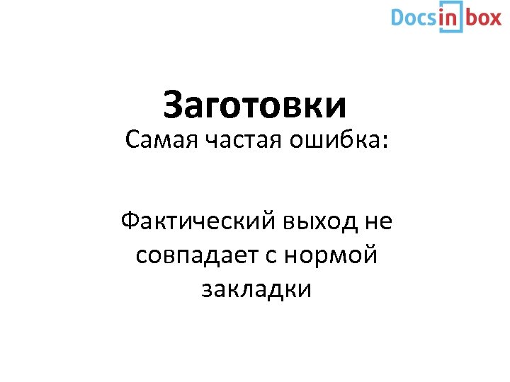 Заготовки Самая частая ошибка: Фактический выход не совпадает с нормой закладки 