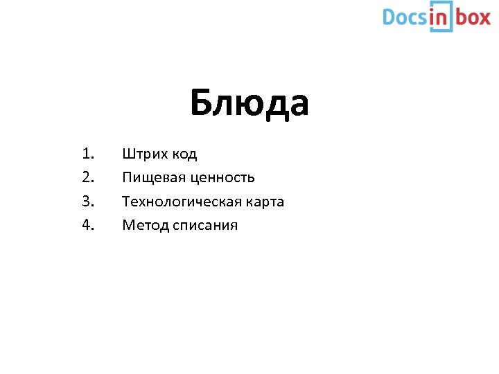 Блюда 1. 2. 3. 4. Штрих код Пищевая ценность Технологическая карта Метод списания 