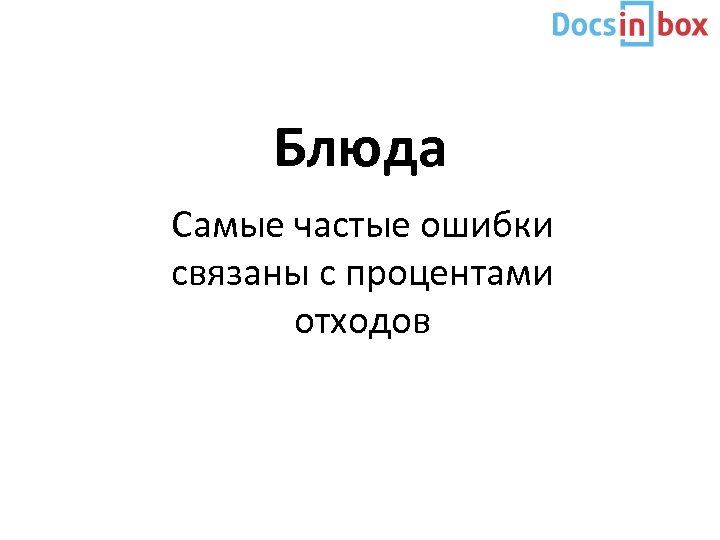 Блюда Самые частые ошибки связаны с процентами отходов 