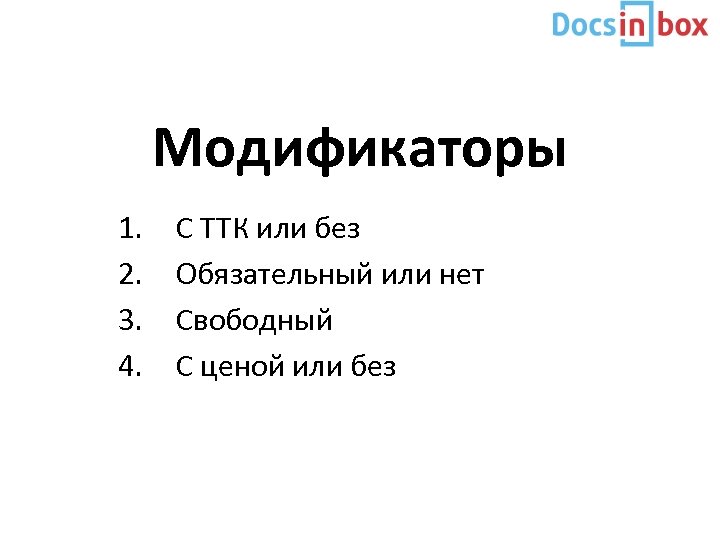 Модификаторы 1. 2. 3. 4. С ТТК или без Обязательный или нет Свободный С