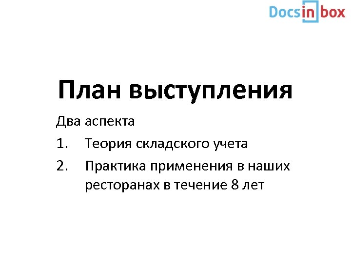 План выступления Два аспекта 1. Теория складского учета 2. Практика применения в наших ресторанах