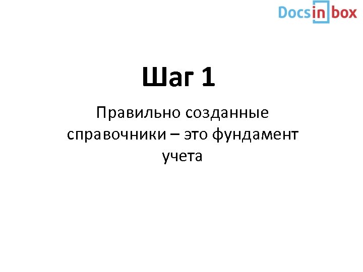 Шаг 1 Правильно созданные справочники – это фундамент учета 