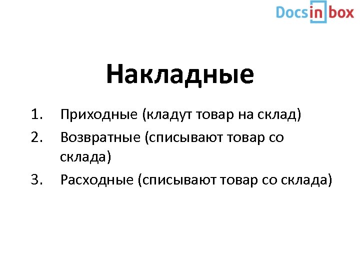 Накладные 1. 2. 3. Приходные (кладут товар на склад) Возвратные (списывают товар со склада)