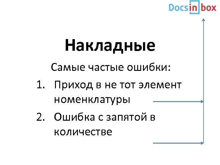 Накладные Самые частые ошибки: 1. Приход в не тот элемент номенклатуры 2. Ошибка с