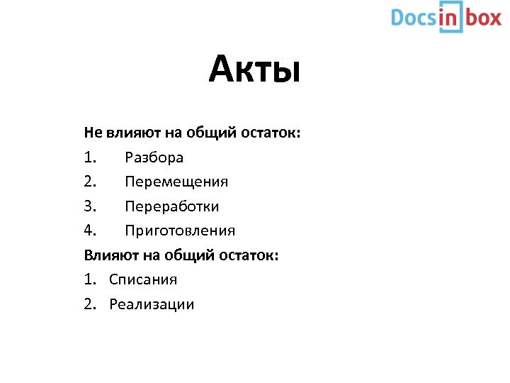 Акты Не влияют на общий остаток: 1. Разбора 2. Перемещения 3. Переработки 4. Приготовления